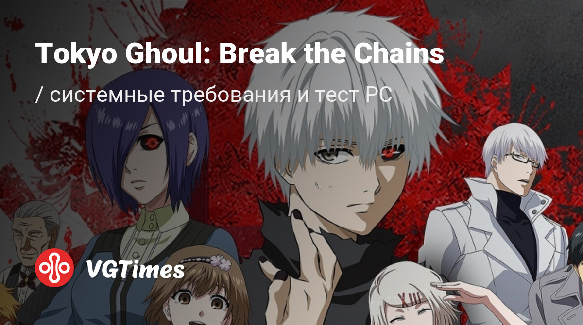 Системные требования Tokyo Ghoul: Break the Chains, проверка ПК,  минимальные и рекомендуемые требования игры