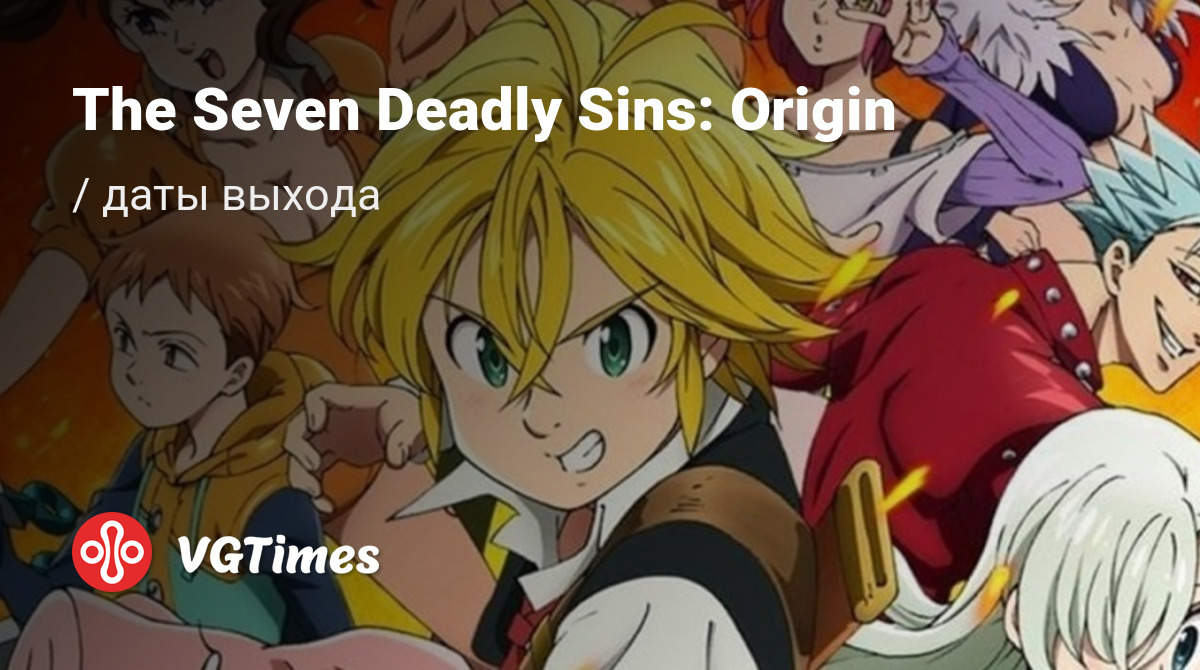 Дата выхода The Seven Deadly Sins: Origin в разных странах мира