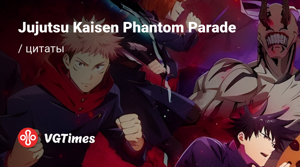 Цитаты из Jujutsu Kaisen Phantom Parade