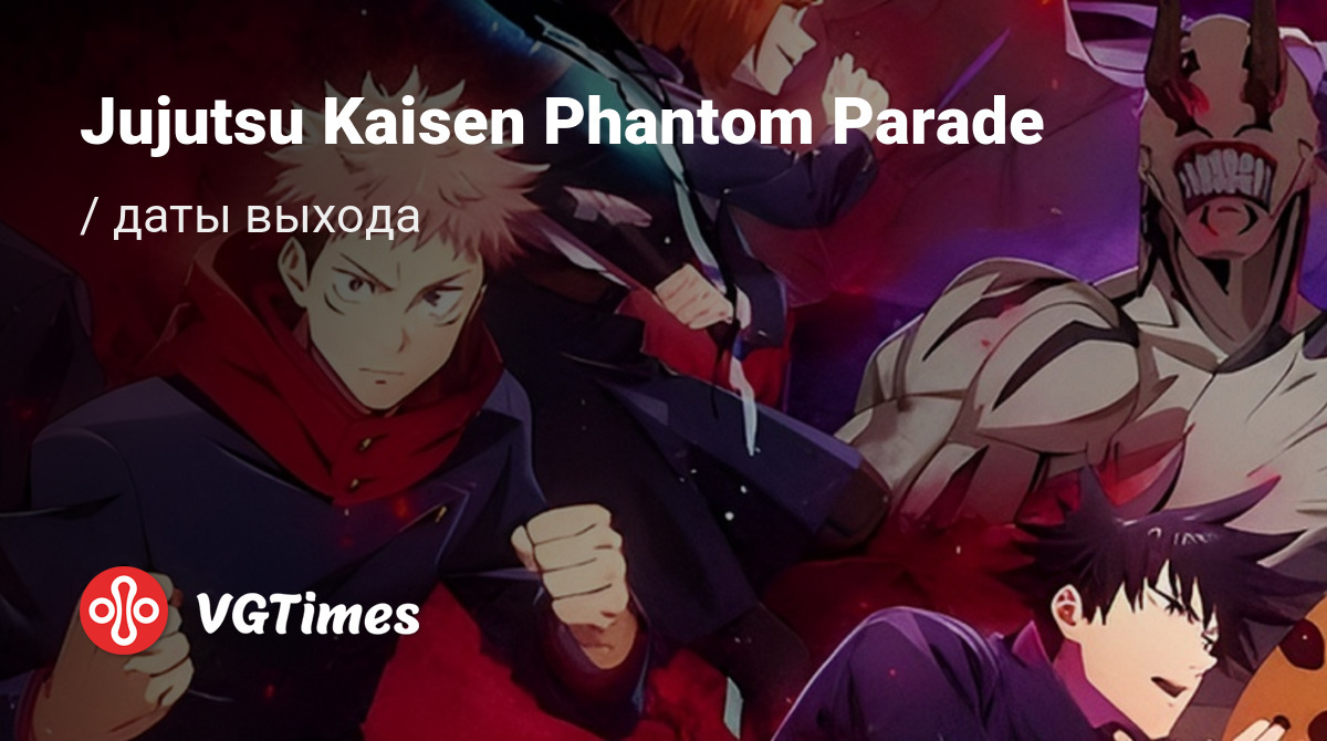 Дата выхода Jujutsu Kaisen Phantom Parade в разных странах мира