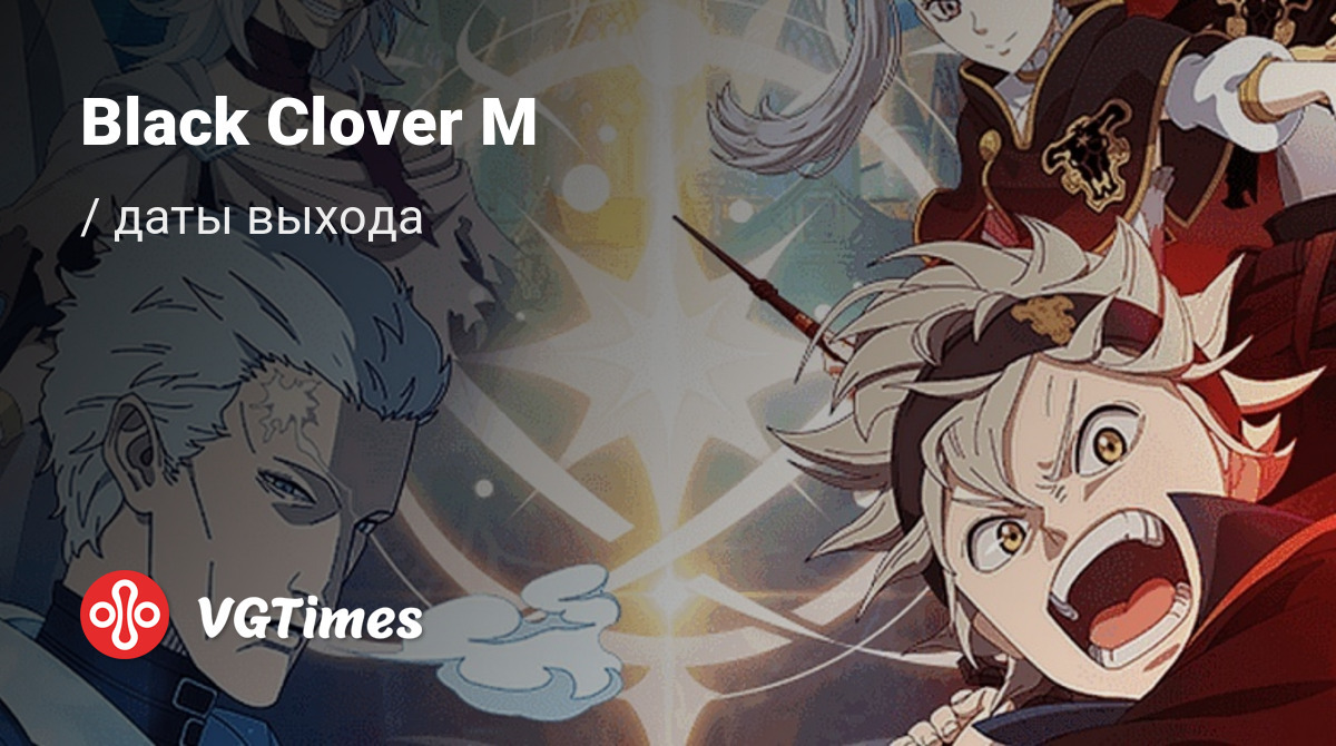 Дата выхода Black Clover M в разных странах мира