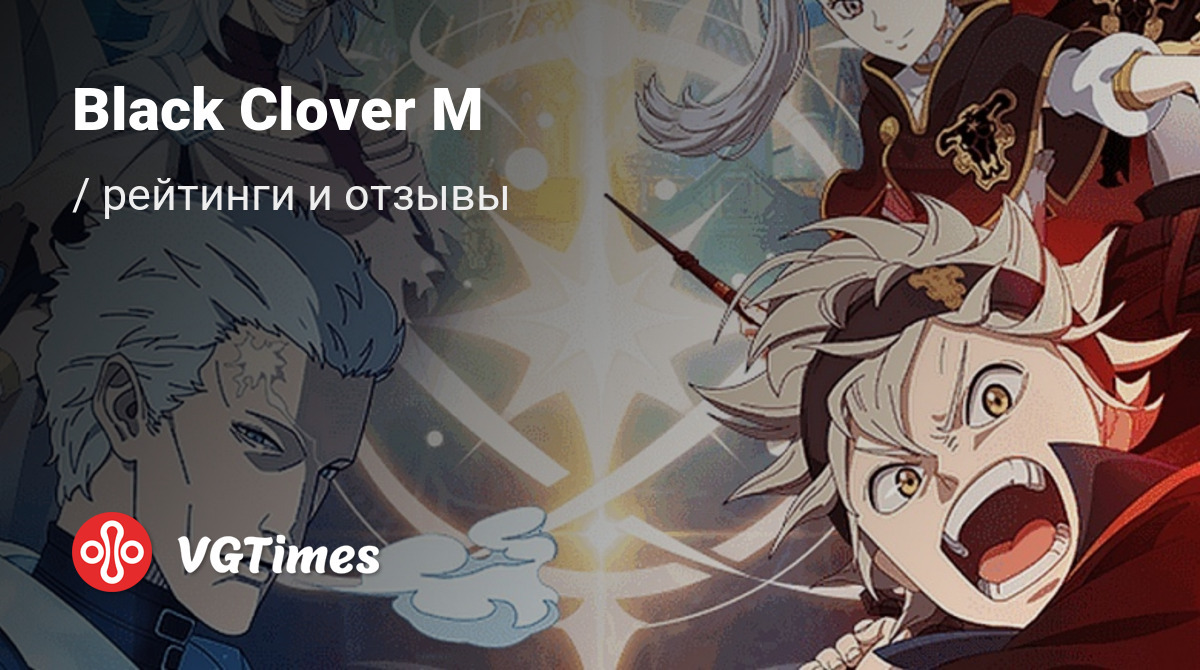 Отзывы Black Clover M - обзоры игроков