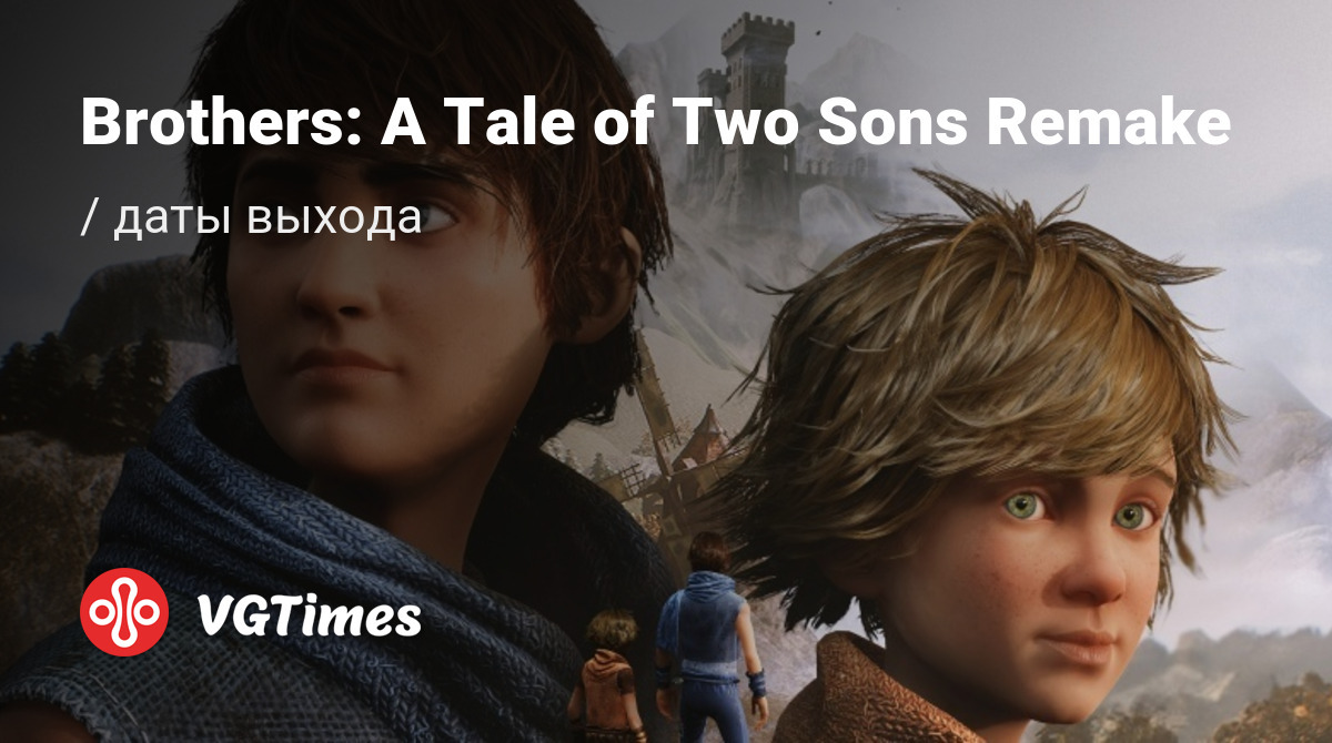 Дата выхода Brothers: A Tale of Two Sons Remake в разных странах мира