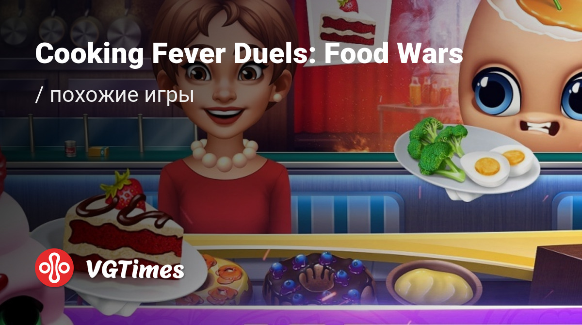 ТОП-5 - игры, похожие на Cooking Fever Duels: Food Wars - список лучших игр  наподобие Cooking Fever Duels: Food Wars