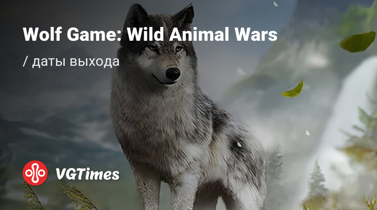 Дата выхода Wolf Game: Wild Animal Wars в разных странах мира