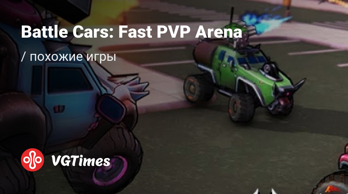 ТОП-6 - игры, похожие на Battle Cars: Fast PVP Arena - список лучших игр  наподобие Battle Cars: Fast PVP Arena