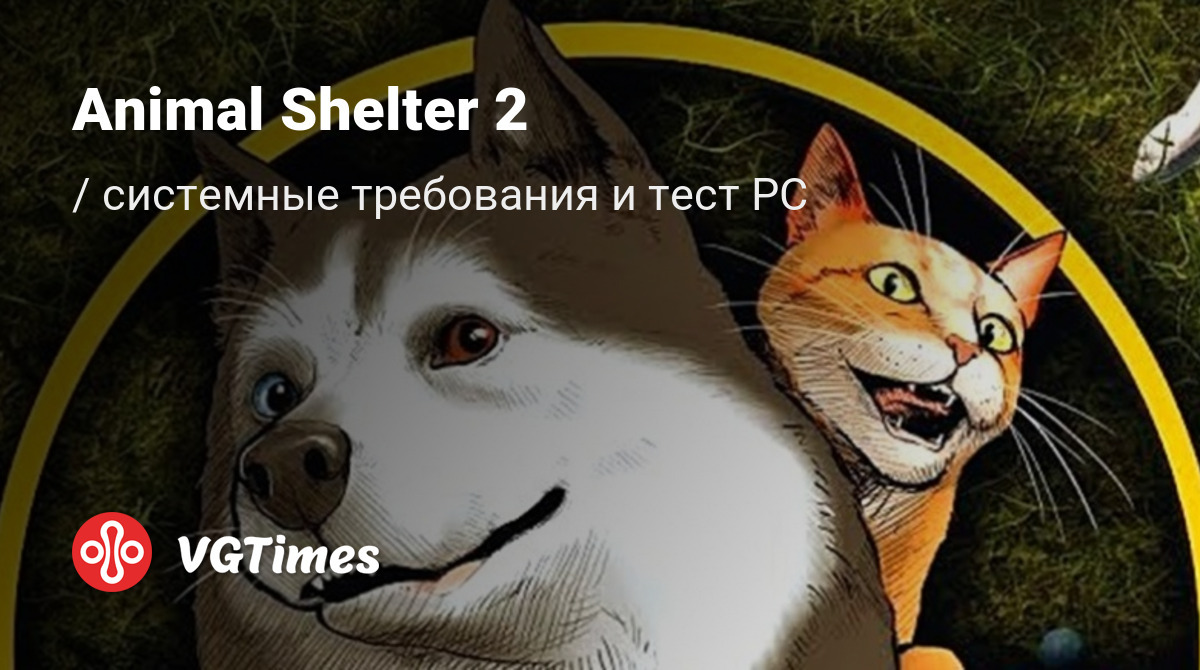 Системные требования Animal Shelter 2, проверка ПК, минимальные и  рекомендуемые требования игры