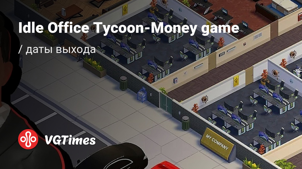 Дата выхода Idle Office Tycoon-Money game в разных странах мира