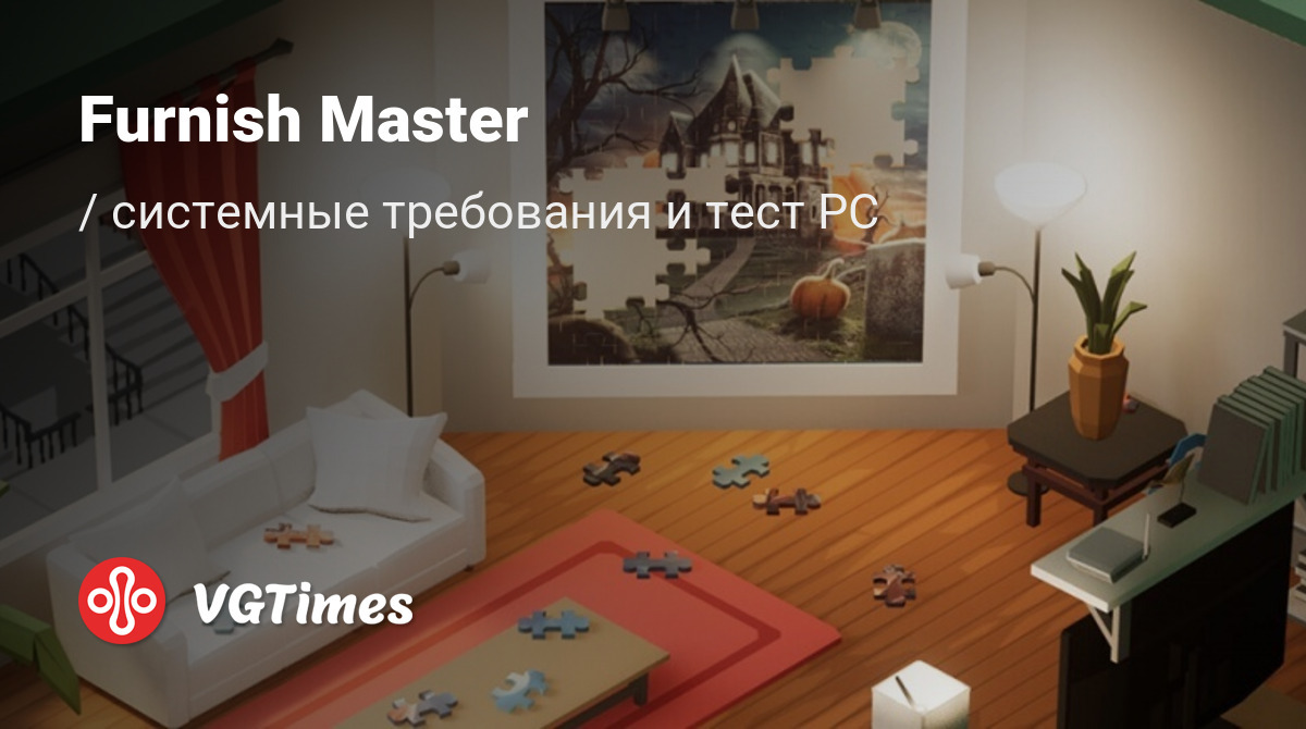 Системные требования Furnish Master, проверка ПК, минимальные и  рекомендуемые требования игры