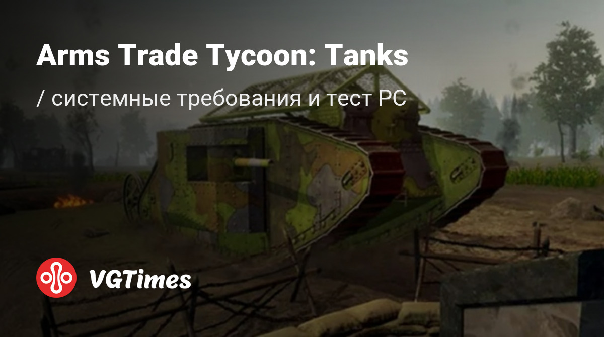 Системные требования Arms Trade Tycoon: Tanks, проверка ПК, минимальные и  рекомендуемые требования игры