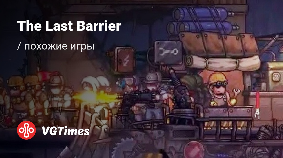 ТОП-5 - игры, похожие на The Last Barrier - список лучших игр наподобие The  Last Barrier