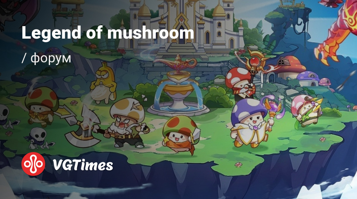 Форум Legend of mushroom