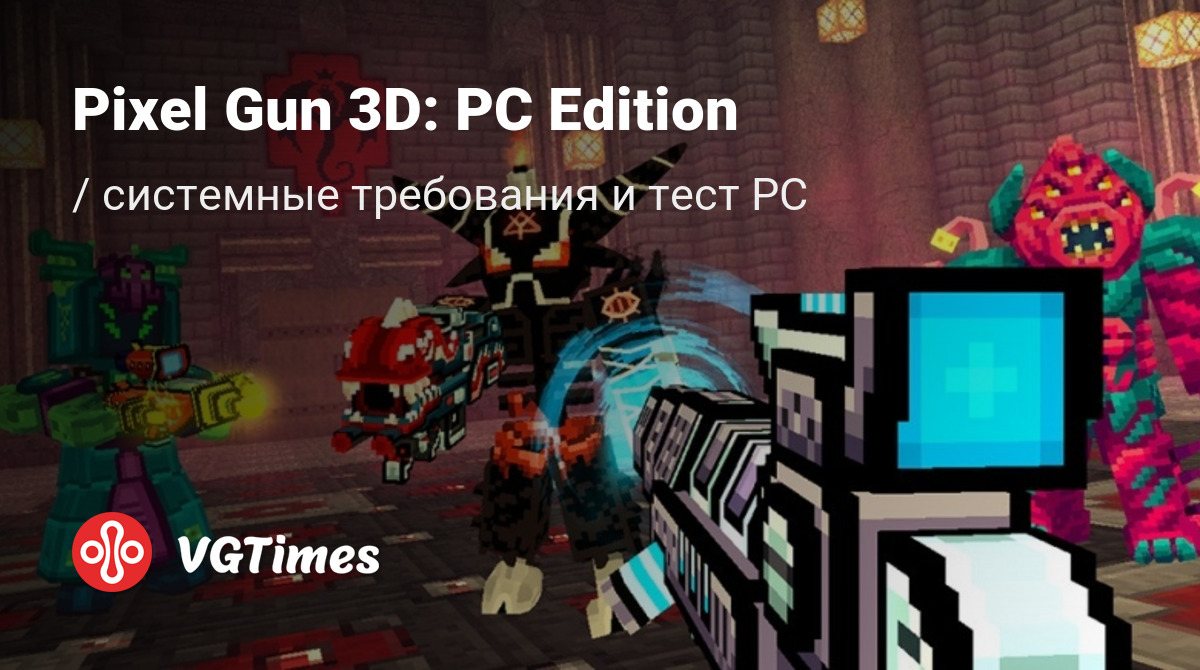 Системные требования Pixel Gun 3D: PC Edition, проверка ПК, минимальные и  рекомендуемые требования игры