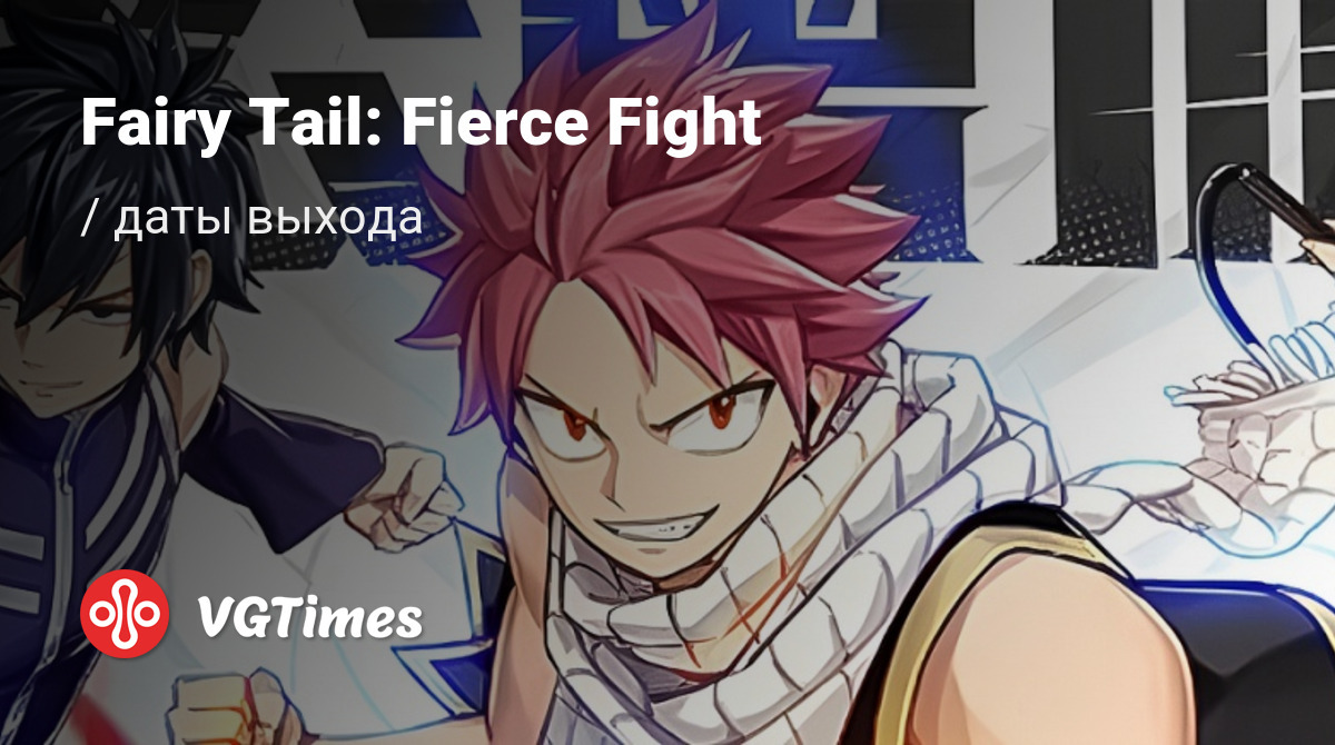 Дата выхода Fairy Tail: Fierce Fight в разных странах мира