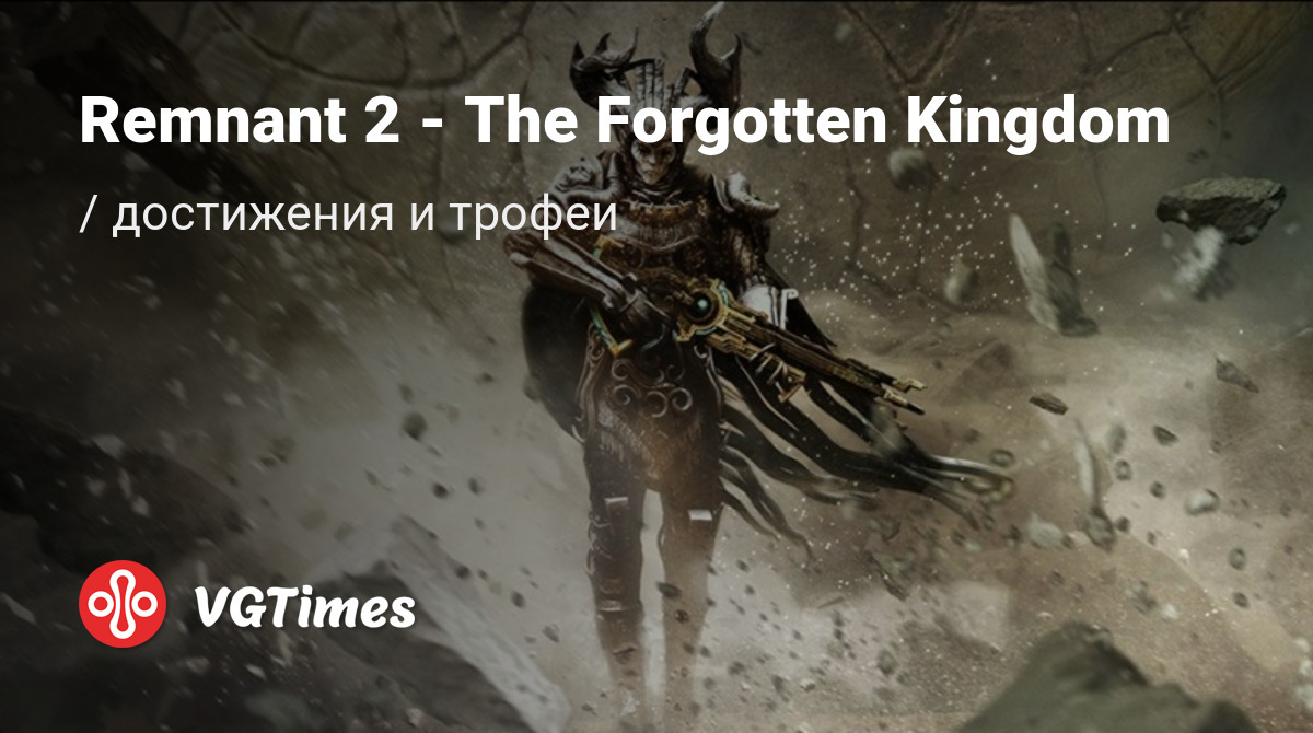 Remnant 2 - The Forgotten Kingdom (Remnant 2 - Забытое королевство) - все  достижения, ачивки, трофеи и призы для PS5