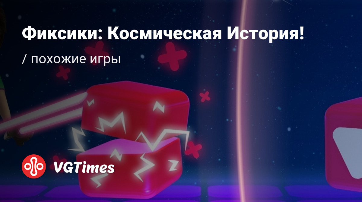 ТОП-5 - игры, похожие на Фиксики: Космическая История! - список лучших игр  наподобие Фиксики: Космическая История!