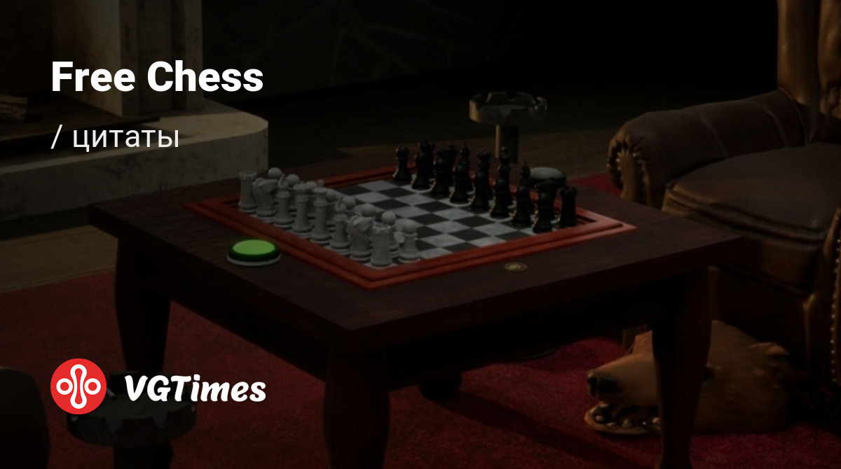 Цитаты из Free Chess