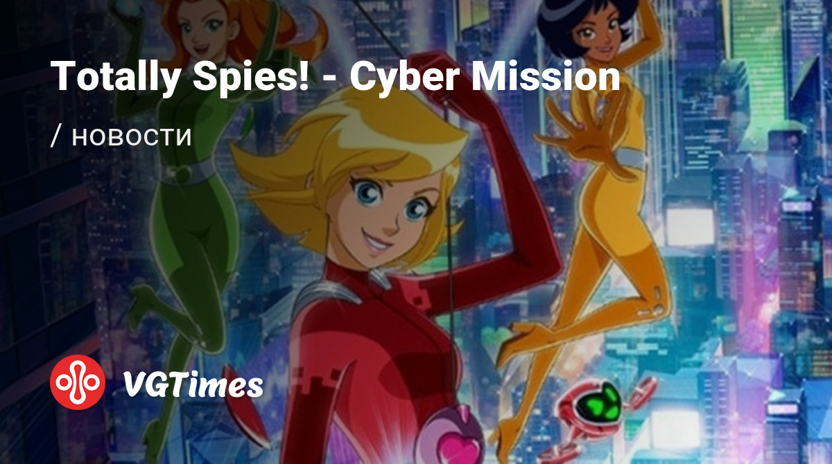 Totally Spies! - Cyber Mission - последние новости и слухи сегодня (июнь  2024) - дата выхода на ПК, системные требования, трейлер, анонс, место  действия, сюжет, герои