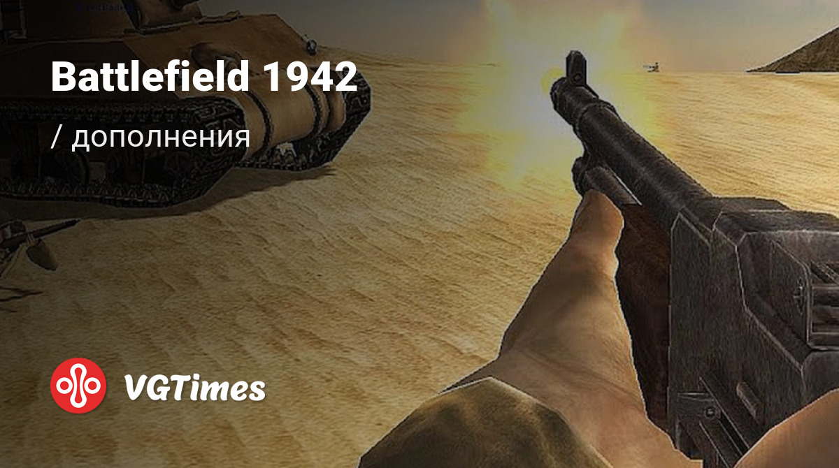 Дополнения для Battlefield 1942 (BF1942) - список всех аддонов