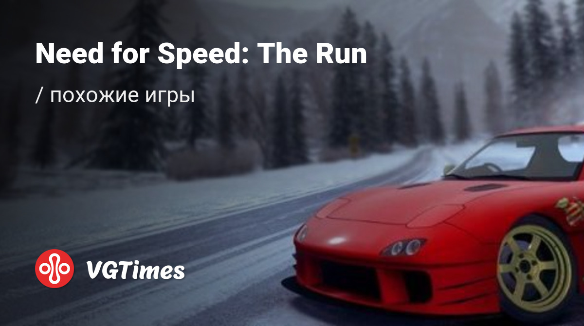 ТОП-13 - игры, похожие на Need for Speed: The Run - список лучших игр  наподобие Need for Speed: The Run