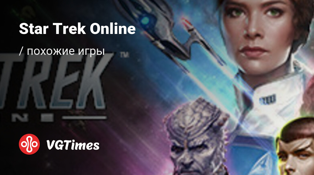 ТОП-11 - игры, похожие на Star Trek Online - список лучших игр наподобие  Star Trek Online