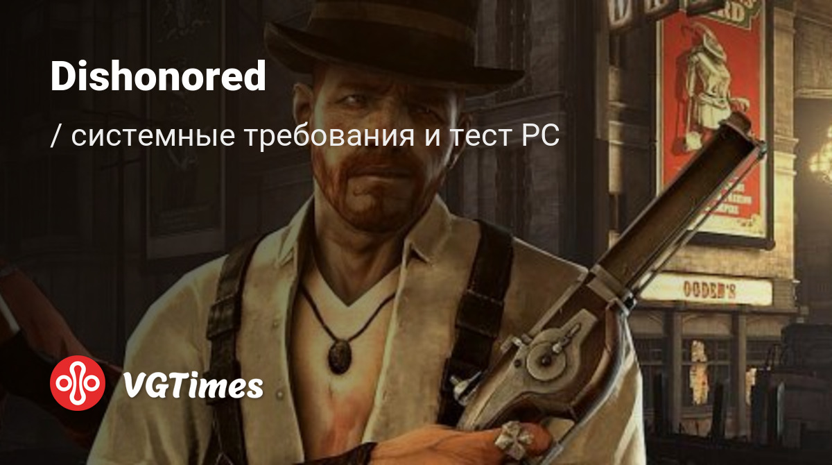 Dishonored системные требования