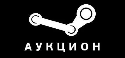 Для пользователей Steam открыт внутренний аукцион
