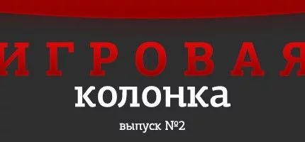 Игровая колонка. Выпуск №2
