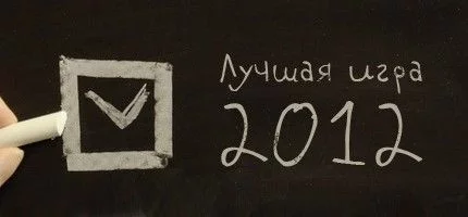 Голосование: лучшая игра 2012 года