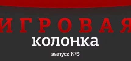 Игровая Колонка. Выпуск 3