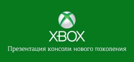 Смотрите презентацию новой Xbox в прямом эфире прямо здесь