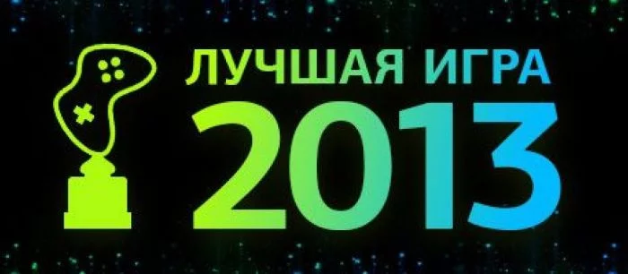 Голосование за лучшую игру 2013 года