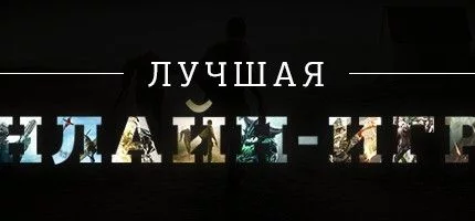 Лучшая онлайн-игра 2013 года — результаты голосования