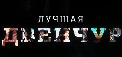 Лучшая приключенческая игра 2013 года — результаты голосования