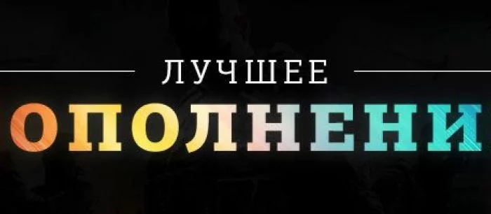 Лучшее дополнение 2013 года — результаты голосования