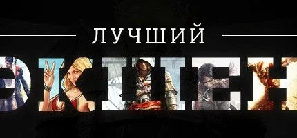 Лучший экшен 2013 года — результаты голосования