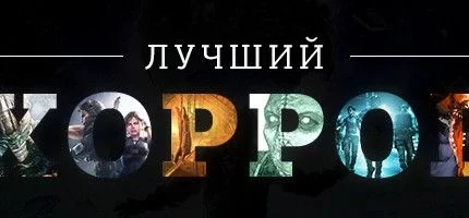 Лучший хоррор 2013 года — результаты голосования
