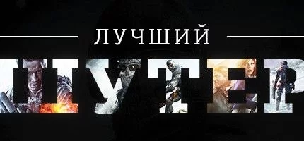 Лучший шутер 2013 года — результаты голосования