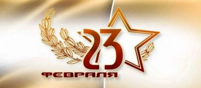 С праздником вас, дорогие наши мужчины!