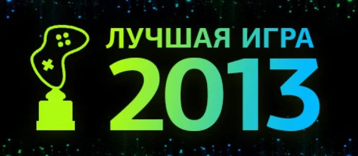 Лучшие игры 2013 года — результаты голосования