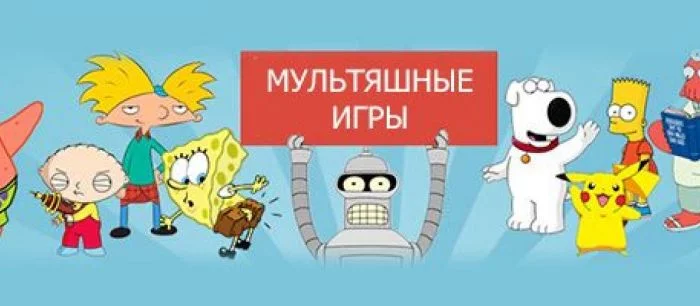 Развлекайтесь онлайн на mult-games.ru: мультяшные игры на любой вкус!