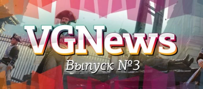 VGNews — самые интересные игровые видеоновости за неделю. Выпуск №3