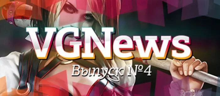 VGNews — самые интересные игровые видеоновости за неделю. Выпуск №4