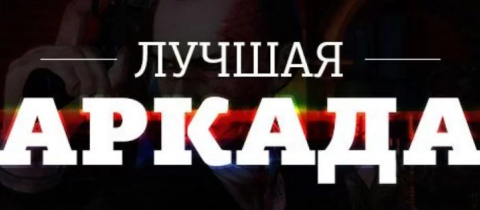 Лучшая аркада 2014 года