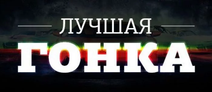 Лучшая гоночная игра 2014 года
