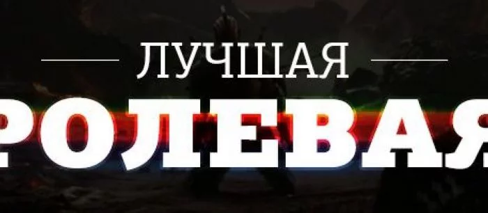 Лучшая ролевая игра 2014 года