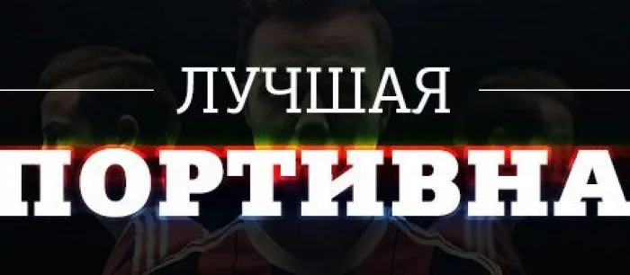 Лучшая спортивная игра 2014 года