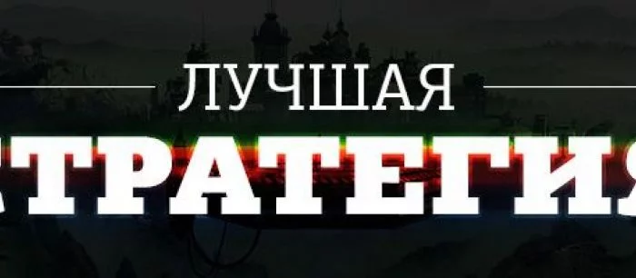 Лучшая стратегия 2014 года