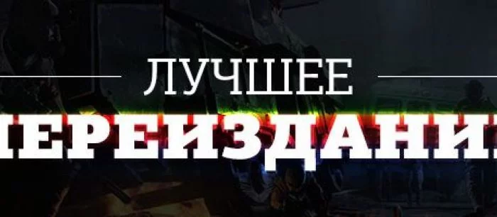 Лучшее переиздание 2014 года