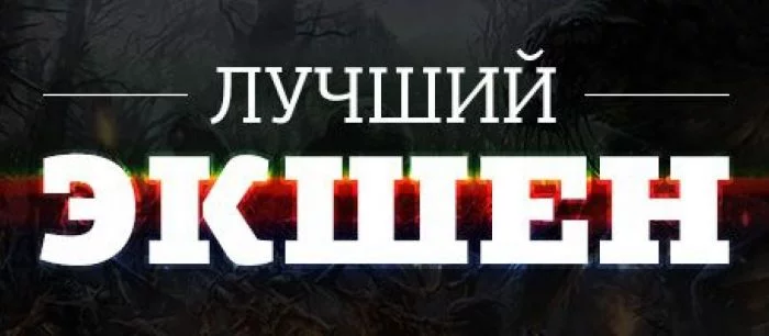 Лучший экшен 2014 года